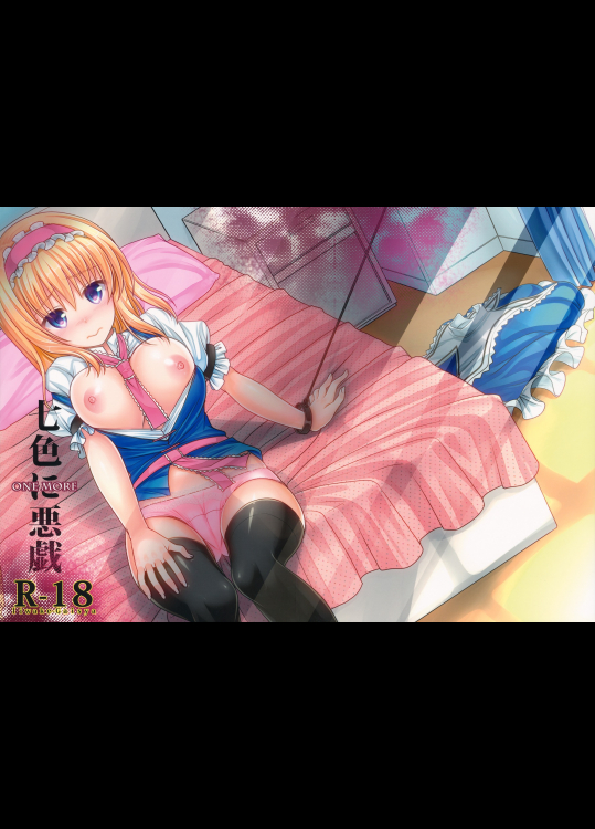 七色に悪戯Onemore          