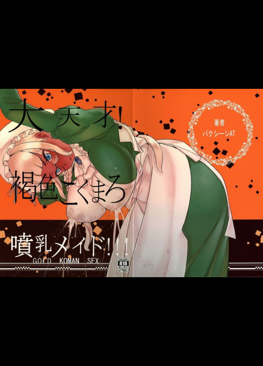 大天才!褐色こくまろ噴乳メイド!!!