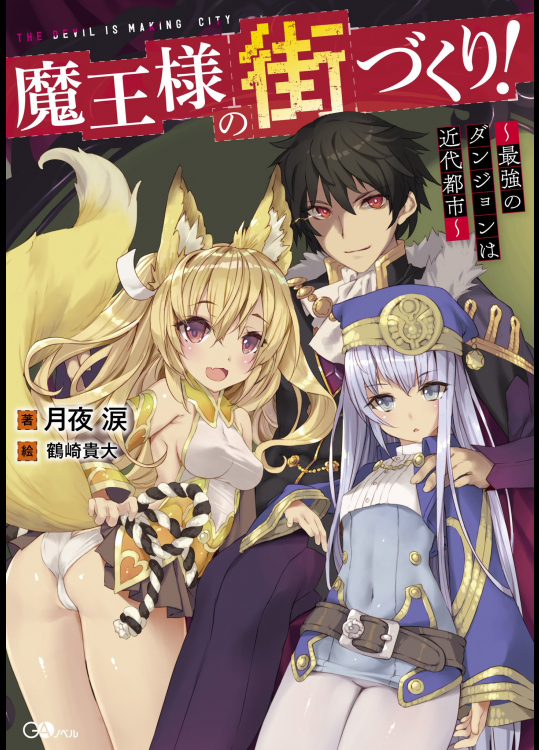 [月夜涙×吉川英朗×鶴崎貴大] 魔王様の街づくり！～最強のダンジョンは近代都市～ 第01-05話