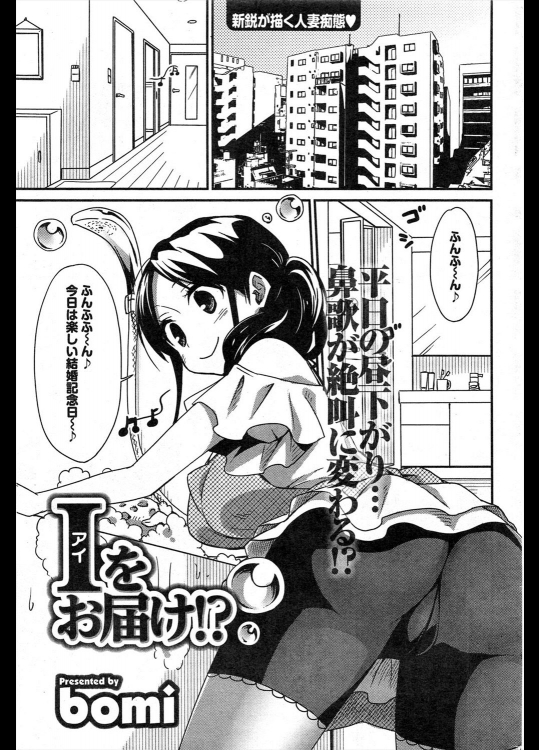 [bomi] Ｉをお届け！？