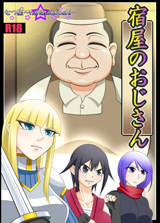 [七つ星] 宿屋のおじさん