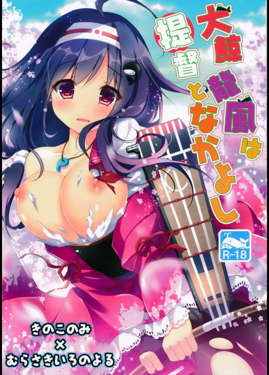 [きのこのみ, むらさきいろのよる]大鯨龍鳳は提督となかよし (艦隊これくしょん -艦これ-)_2