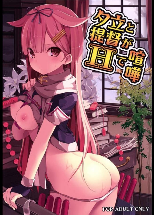 [ゐるみねゐしょん。 (オガデンモン)] 夕立と提督がHで喧嘩 (艦隊これくしょん -艦これ-)