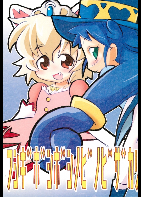 (ぷにケット12) [二本伝舎 (二本たいぞ)] フシギボシボシノビノビザカリ (ふしぎ星のふたごひめ)