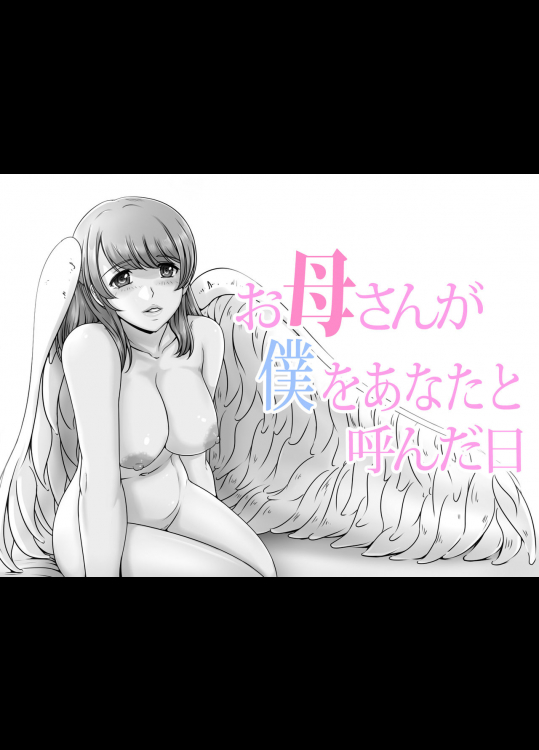 [レモンケーキ] お母さんが僕をあなたと呼んだ日