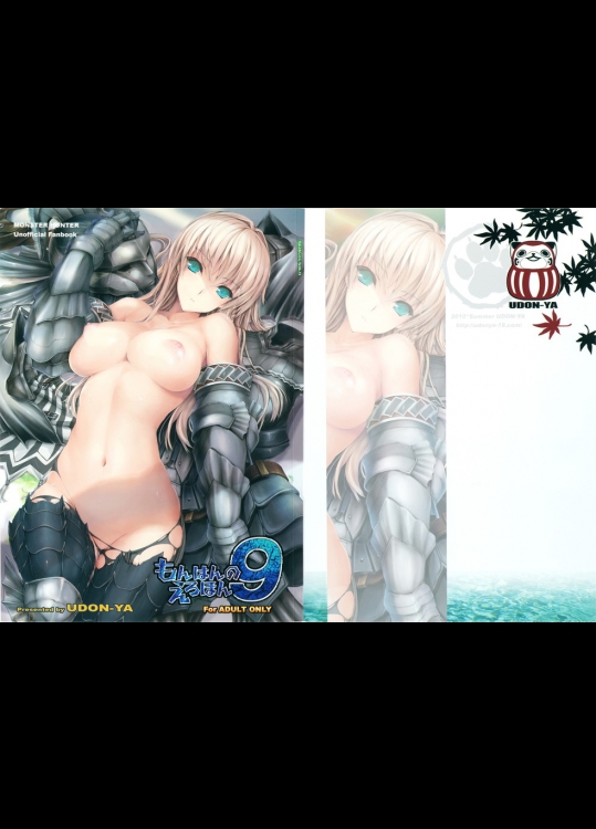 (同人誌) [うどんや (鬼月あるちゅ, ZAN)] もんはんのえろほん9 (モンスターハンター)