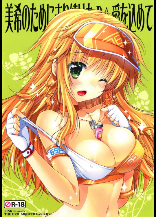 [PINK]美希のために走り続けたPに愛を込めて (アイドルマスター)