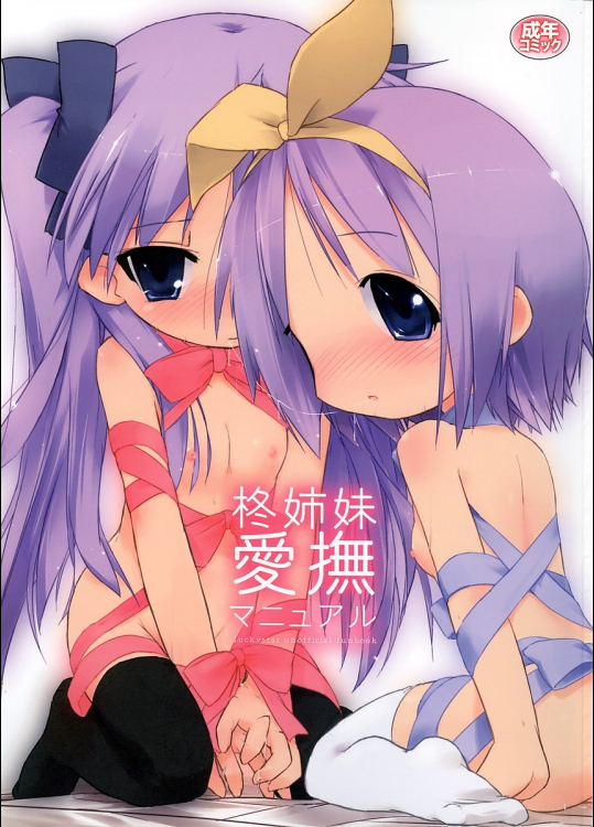 [前方不注意]柊姉妹愛撫マニュアル