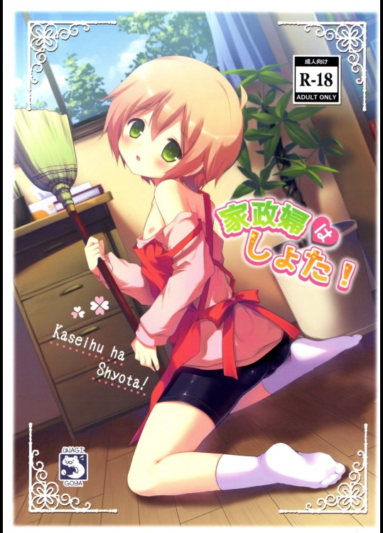 [うなぎ小屋] 家政婦はしょた!