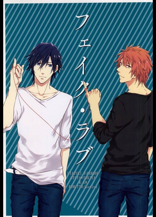 (ラブソング☆レッスン♪13th) [KOMITTO (komine)] フェイク・ラブ (うたの☆プリンスさまっ♪)