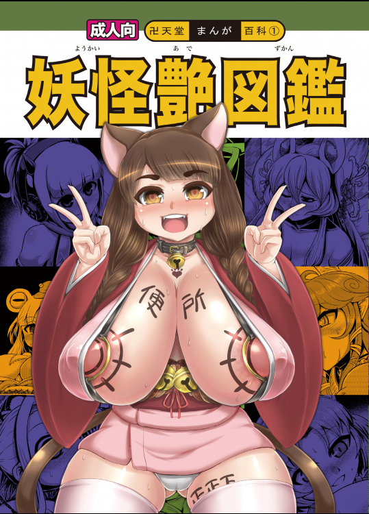 (同人誌) (C90) [卍天堂書店 (浪花道またたび)] 妖怪艶図鑑