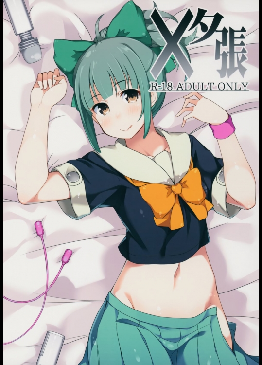 [ばつ印(ばつ)] ×夕張 (艦隊これくしょん-艦これ-)