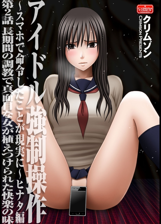 [クリムゾン (カーマイン)] アイドル強制操作～スマホで命令したことが現実に～ヒナタ編【第2話】長期間の調教で真面目な女が植えつけられた快楽の味