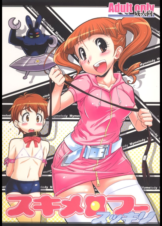 スキメロフー スッキリ (おねがいマイメロディ)