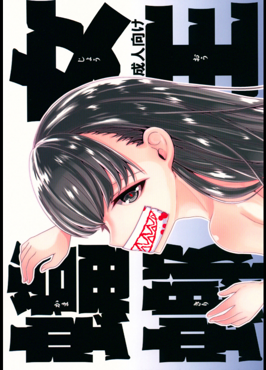 (コミティア117) [黒ネコワルツ (有一九)] 女王蟷螂