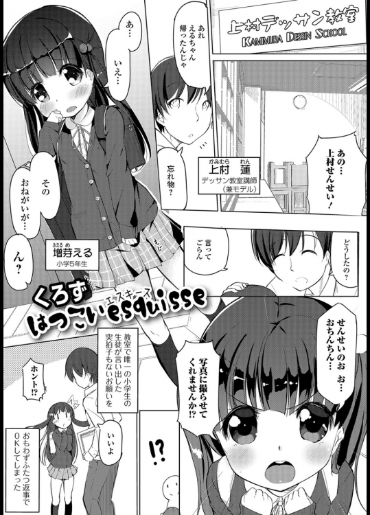 [くろず] はつこいesquisse