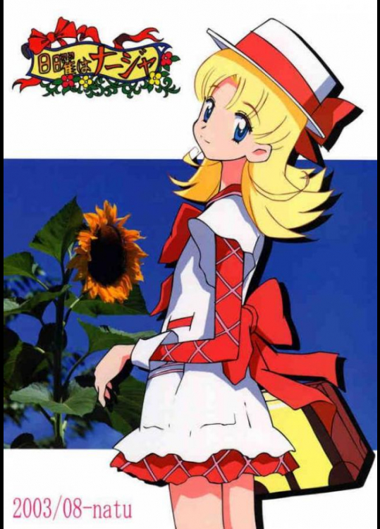 日曜はナージャ