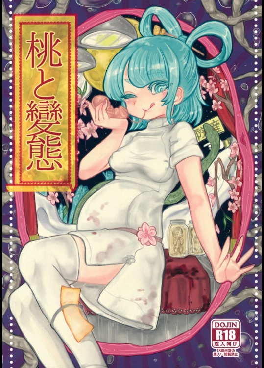 [ねじやのひと (丹羽ユカリ)] 桃と變態 (東方Project)