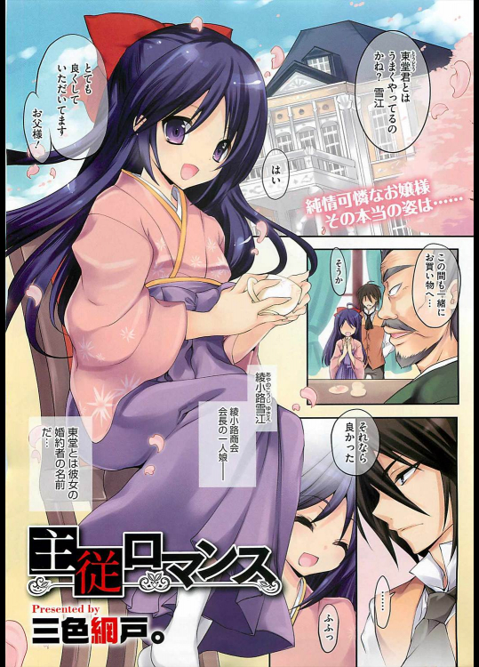 [三色網戸。] 主従ロマンス