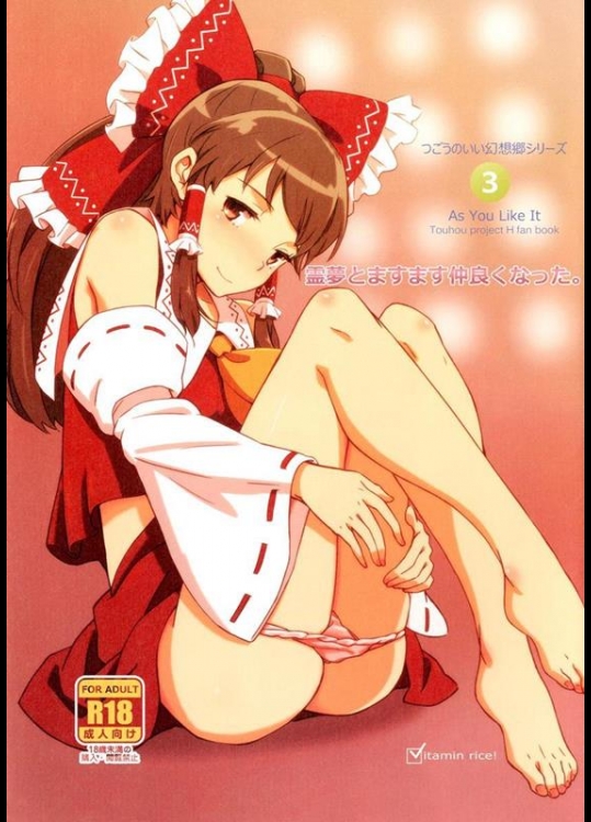 [ビタミンごはん (はせがわけいた)] 霊夢とますます仲良くなった。 (東方Project)
