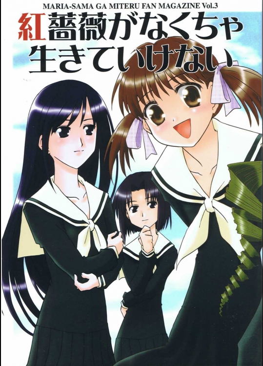 紅薔薇がなくちゃ生きていけない          