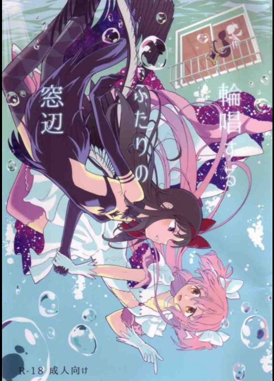 デビルほむらとアルティメットまどかがお互いのマンコや足の裏を舐めまくってる！