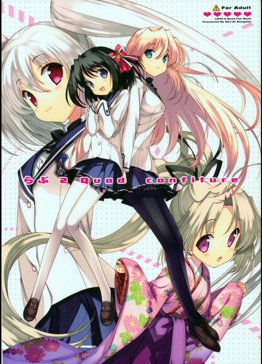 らぶ2 Quad confiture