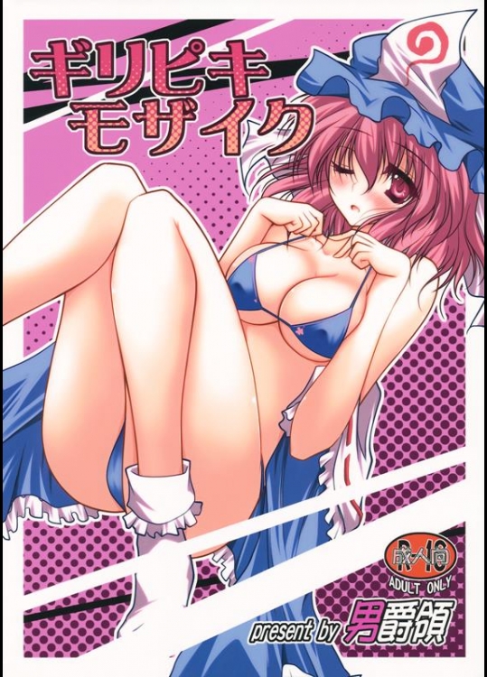 [男爵領 (男爵)] ギリピキモザイク (東方Project)