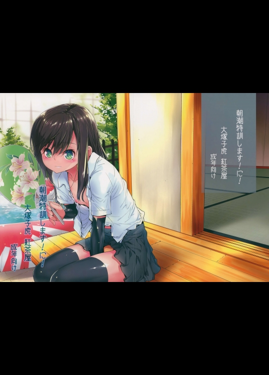 (C88) [紅茶屋 (大塚子虎)] 朝潮特訓します!に！ (艦隊これくしょん -艦これ-)_2