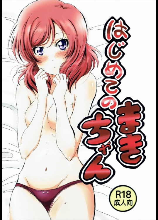 (僕らのラブライブ! 10) [西木野shogo病院 (shogo)] はじめてのまきちゃん (ラブライブ!)