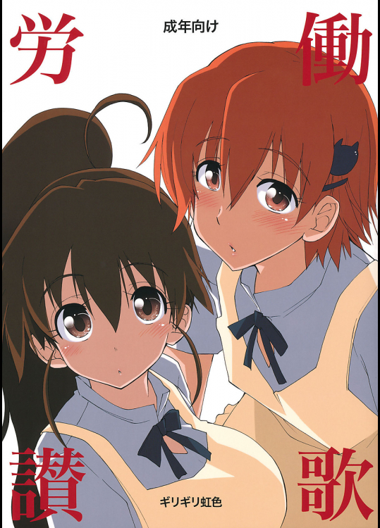 [ギリギリ虹色]労働讃歌
