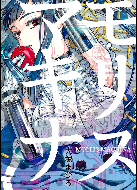 [オタクビーム ]モリスマキナ