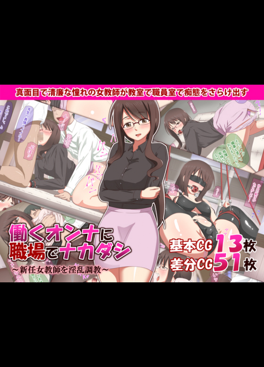 [あこわたU] 働くオンナに職場でナカダシ～新任女教師を淫乱調教～