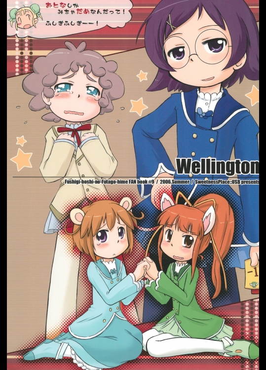[甘味処USB]Wellington (ふしぎ星の☆ふたご姫)