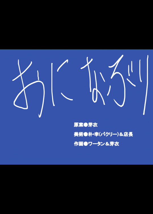 日本エロばなし VOL.1 おに・なぶり