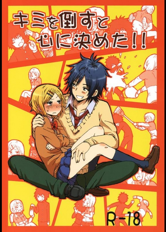 [性文化研 (柳田史太)] キミを倒すと心に決めた!! (オリジナル)