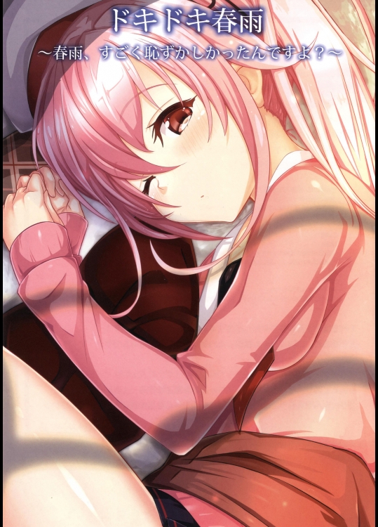 ドキドキ春雨～春雨、すごく恥ずかしかったんですよ？～ (艦隊これくしょん -艦これ-)