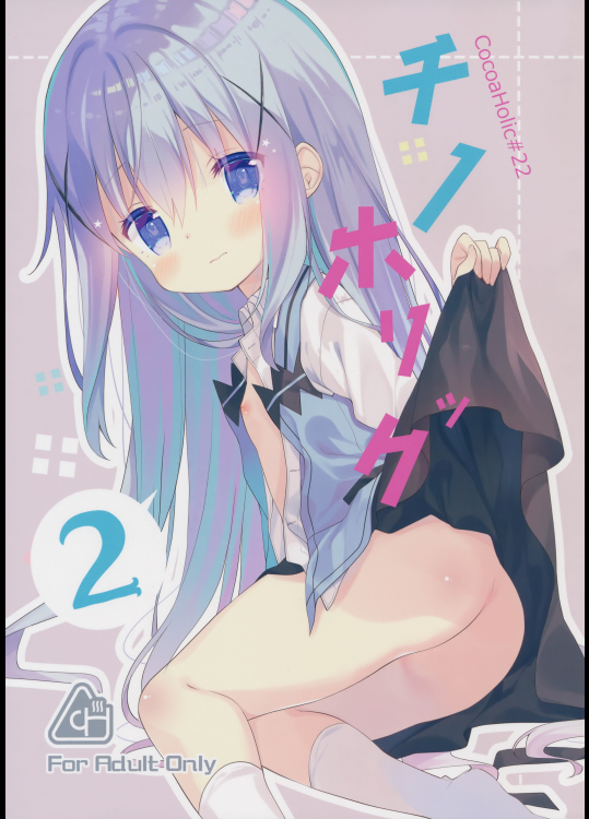 (C91) [ココアホリック (ユイザキカズヤ)] チノホリック 2 (ご注文はうさぎですか )