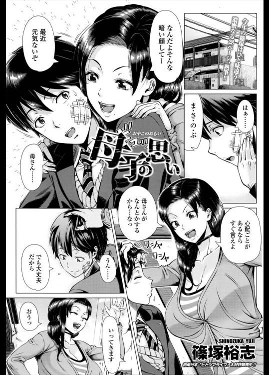 [篠塚裕志] 母子の思い