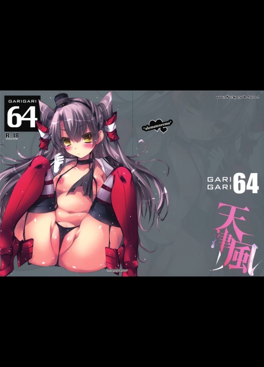 0825021[アレマテオレマ]GARIGARI 64 (艦隊これくしょん -艦これ-)
