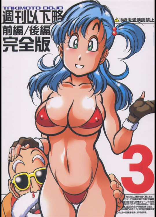 [滝本道場 (急所太郎)] 週刊以下略 3 前編後編 完全版 (よろず)