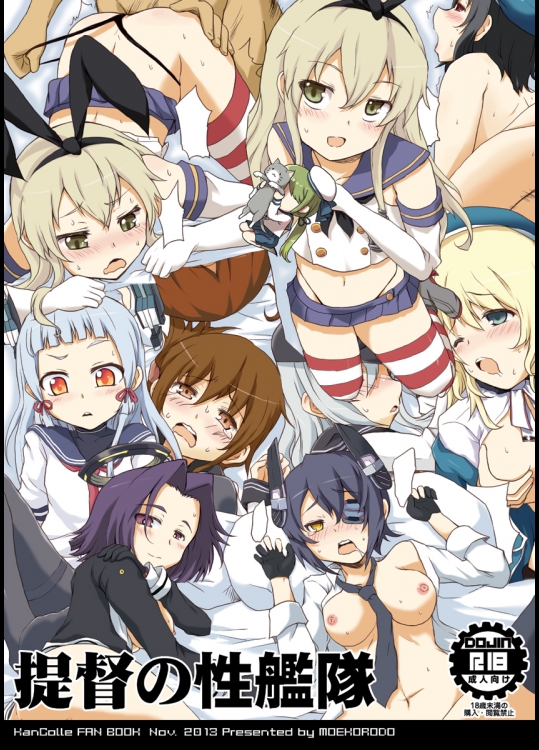 [萌殺堂(矩尾ミナミ)] 提督の性艦隊 (艦隊これくしょん-艦これ-)