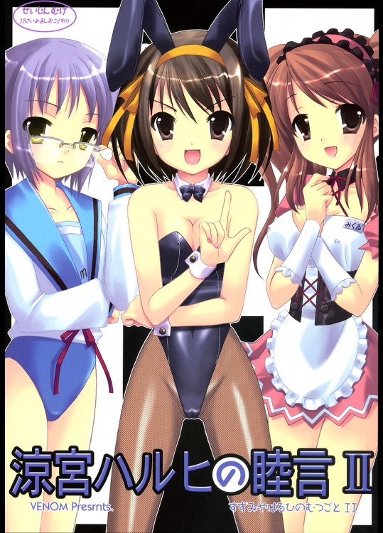 [VENOM]涼宮ハルヒの睦言 II