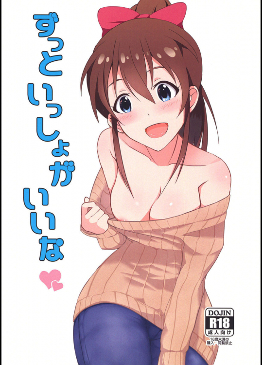 ずっといっしょがいいな