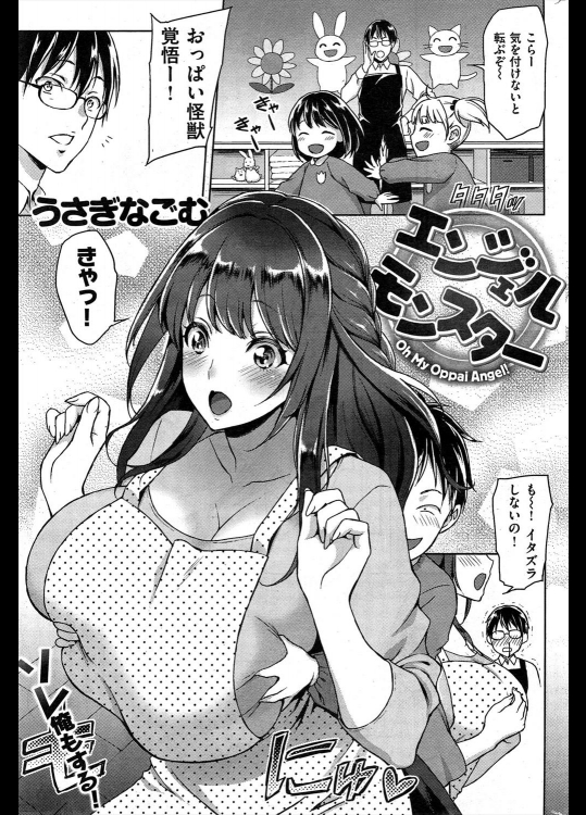 [うさぎなごむ] エンジェルモンスター