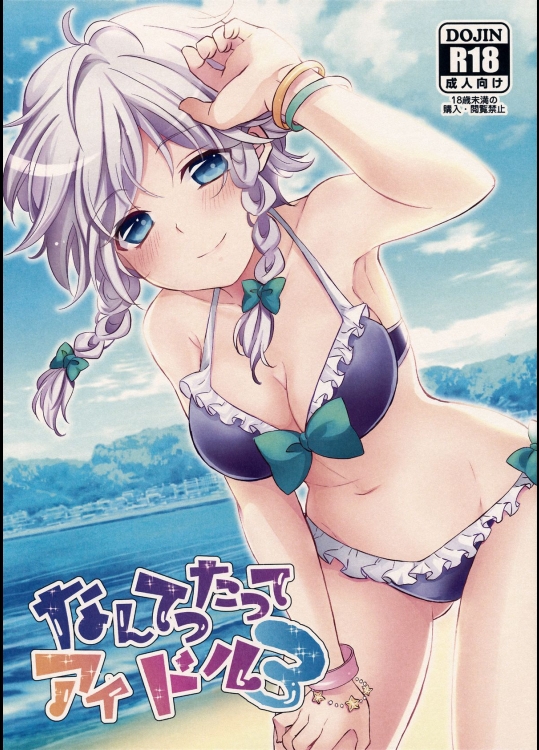 (C88) [みけ猫亭 (ミケ)] なんてったってアイドル3 (東方Project)_2