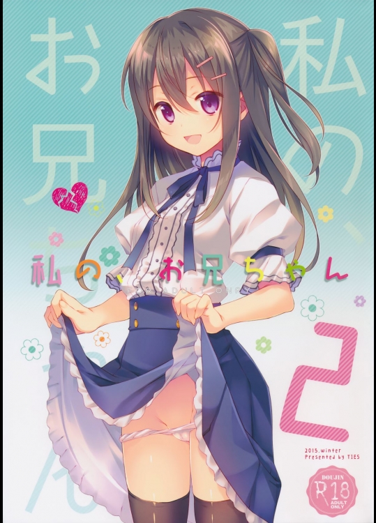 (C89) [TIES (タケイオーキ)] 私の、お兄ちゃん2