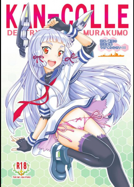 提督、叢雲の夜姦口撃うけてみなさい 艦隊これくしょん -艦これ-同人誌
