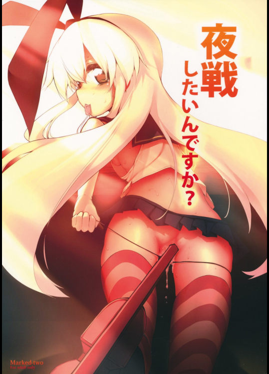 [Marked-two] 夜戦したいんですか？ (艦隊これくしょん-艦これ-)