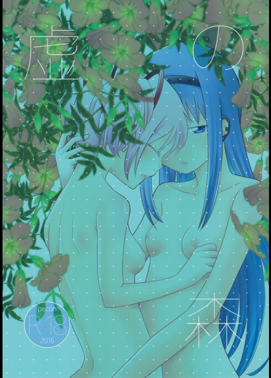 [Pecon]虚の森 (魔法少女まどか☆マギカ)